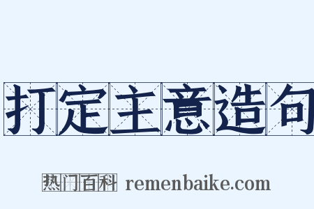 打定主意造句是什么意思的图片